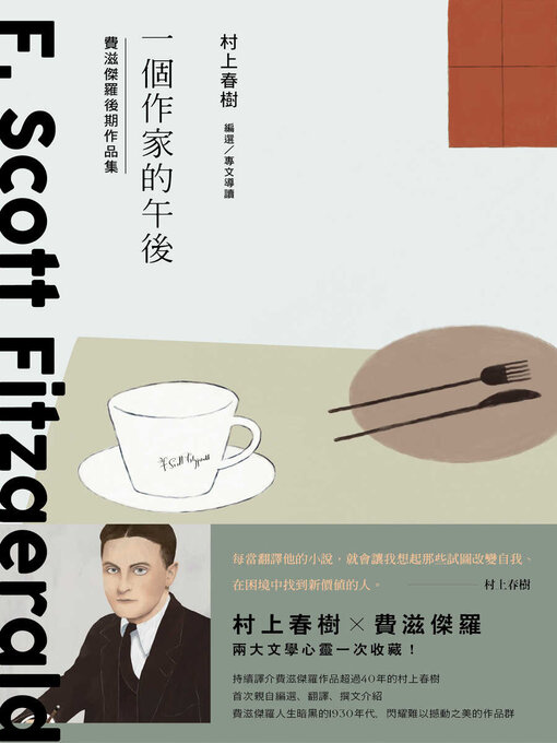 Title details for 一個作家的午後 by 史考特．費滋傑羅 - Available